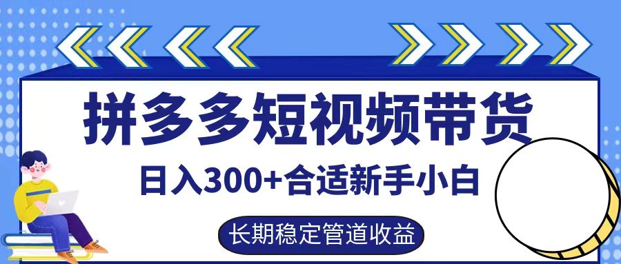 拼多多短视频带货日入300+，实操账户展示看就能学会-卿云社