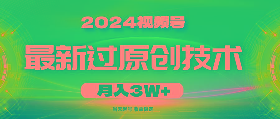 2024视频号最新过原创技术，当天起号，收益稳定，月入3W+-卿云社