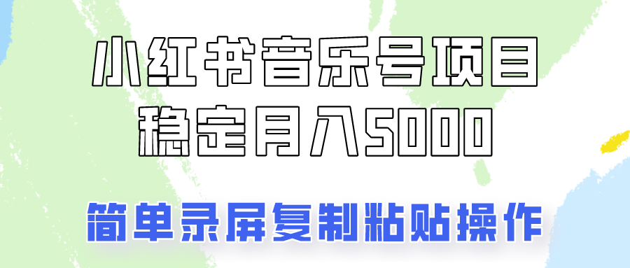 通过音乐号变现,简单的复制粘贴操作,实现每月5000元以上的稳定收入-卿云社