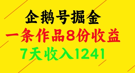 企鹅号掘金，一条作品8份收益，7天收入1241-卿云社