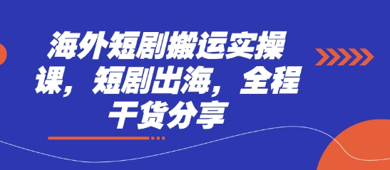 海外短剧搬运实操课，短剧出海，全程干货分享-小艾项目网