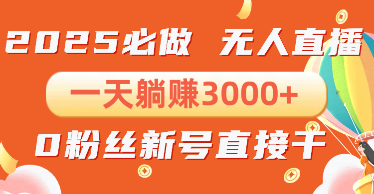 抖音小雪花无人直播，一天躺赚3000+，0粉手机可搭建，不违规不限流，小…-卿云社