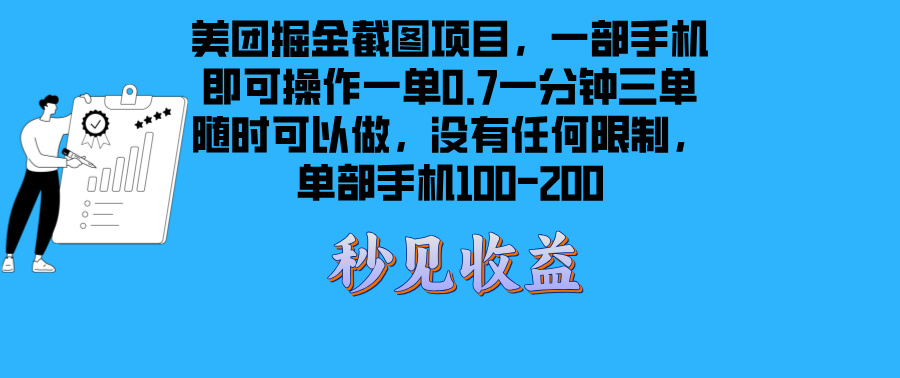 美团掘金截图项目一部手机就可以做没有时间限制 一部手机日入100-200-卿云社