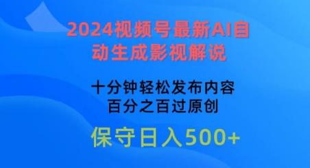 2024视频号最新AI自动生成影视解说，十分钟轻松发布内容，百分之百过原创【揭秘】-卿云社
