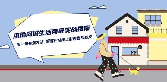 本地同城生活·商家实战指南：用一切有效方法，把客户从线上引流到店成交-卿云社