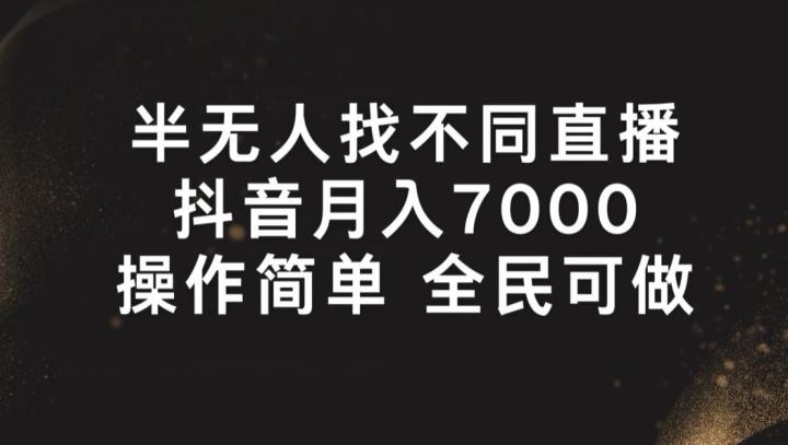 半无人找不同直播，月入7000+，操作简单 全民可做【揭秘】-卿云社