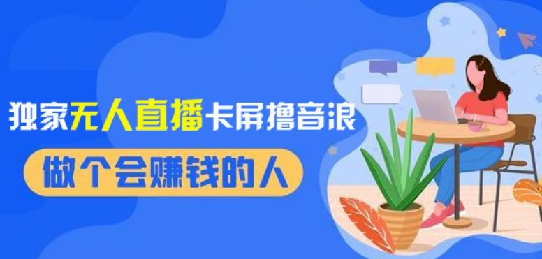 2024独家无人直播卡屏撸音浪，12月新出教程，收益稳定，无需看守，轻松上手日入1000+【揭秘】-卿云社