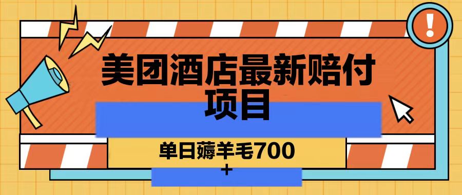 美团酒店最新赔付项目,单日薅羊毛700-卿云社