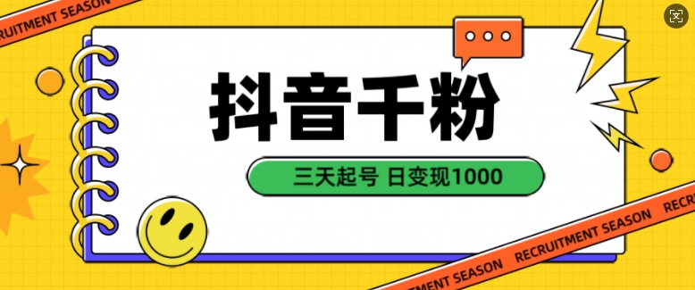 抖音千粉项目，自然涨粉变现，三天起号，日变现1k【揭秘】-卿云社