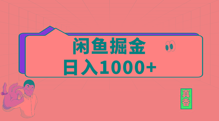 闲鱼暴力掘金项目，轻松日入1000+-卿云社