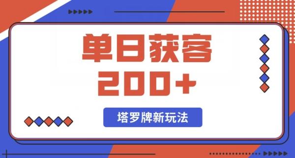 每日获客200+暴力塔罗牌玩法-卿云社