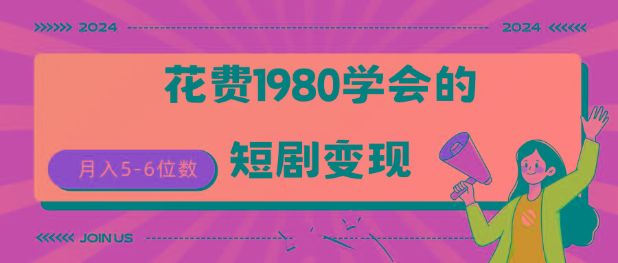(9440期)短剧变现技巧 授权免费一个月轻松到手5-6位数-卿云社