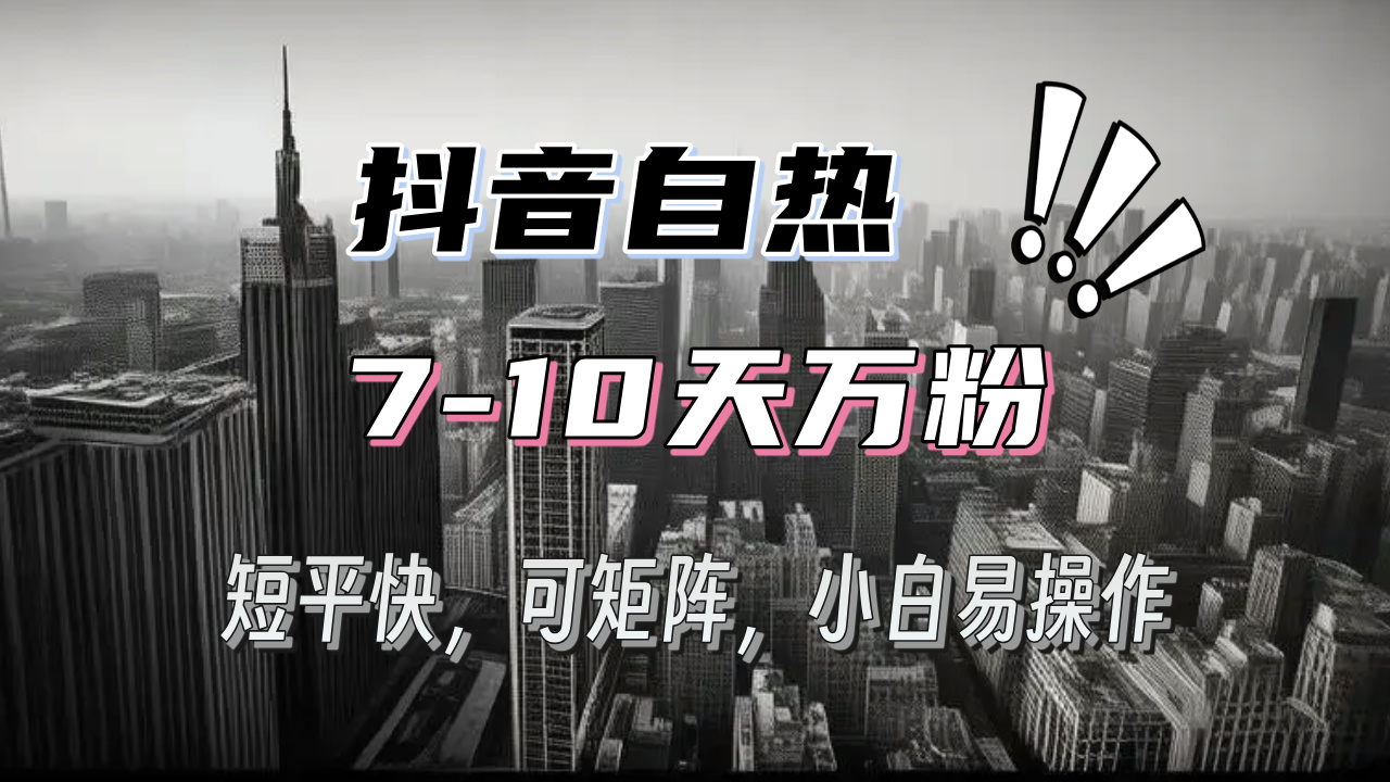 抖音自热涨粉3天千粉，7天万粉，操作简单，轻松上手，可矩阵放大-卿云社