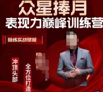 众星捧月表现力巅峰训练营，全方位打造，陪练实战赋能-卿云社