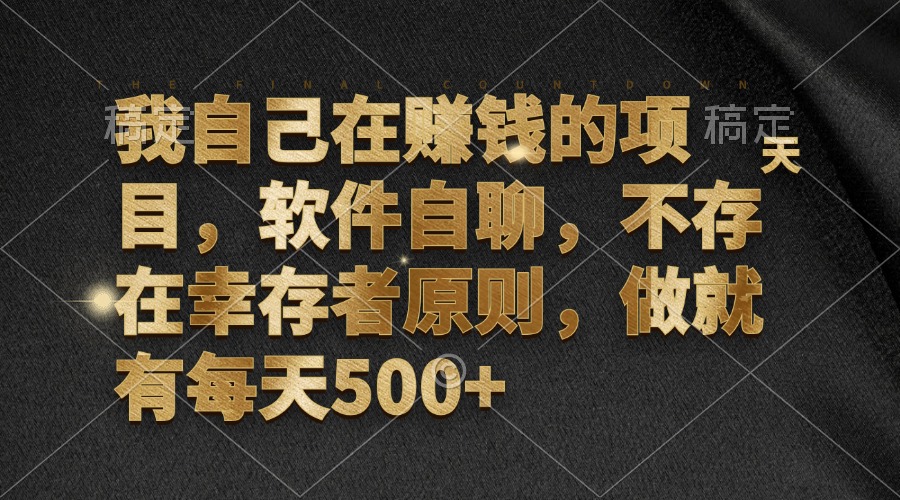 我自己在赚钱的项目，软件自聊，不存在幸存者原则，做就有每天500+-卿云社