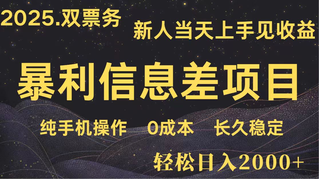 日入2000+ 全网独家 高利润信息差项目 副业翻身 新人当天收益 小白长期饭票-卿云社