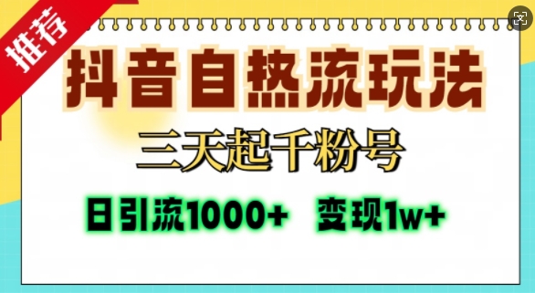 抖音自热流打法，三天起千粉号，单视频十万播放量，日引精准粉1000+-卿云社