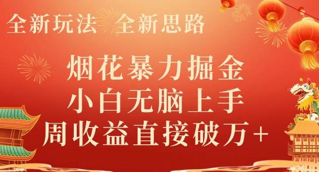 全新玩法，全新思路，烟花暴力掘金，小白无脑上手，周收益破w+-卿云社