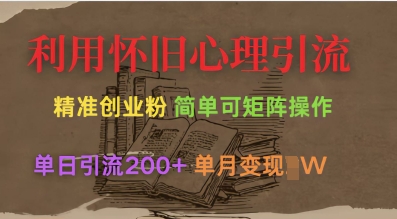 利用怀旧心理，引流创业粉，简单可矩阵操作，单日引流200+，月变现过W-卿云社