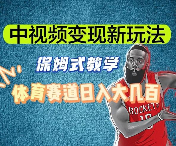 中视频变现新玩法，体育赛道日入大几百【揭秘】-卿云社