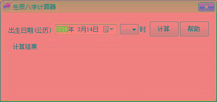 生辰八字计算器 v1.0 免费版-卿云社