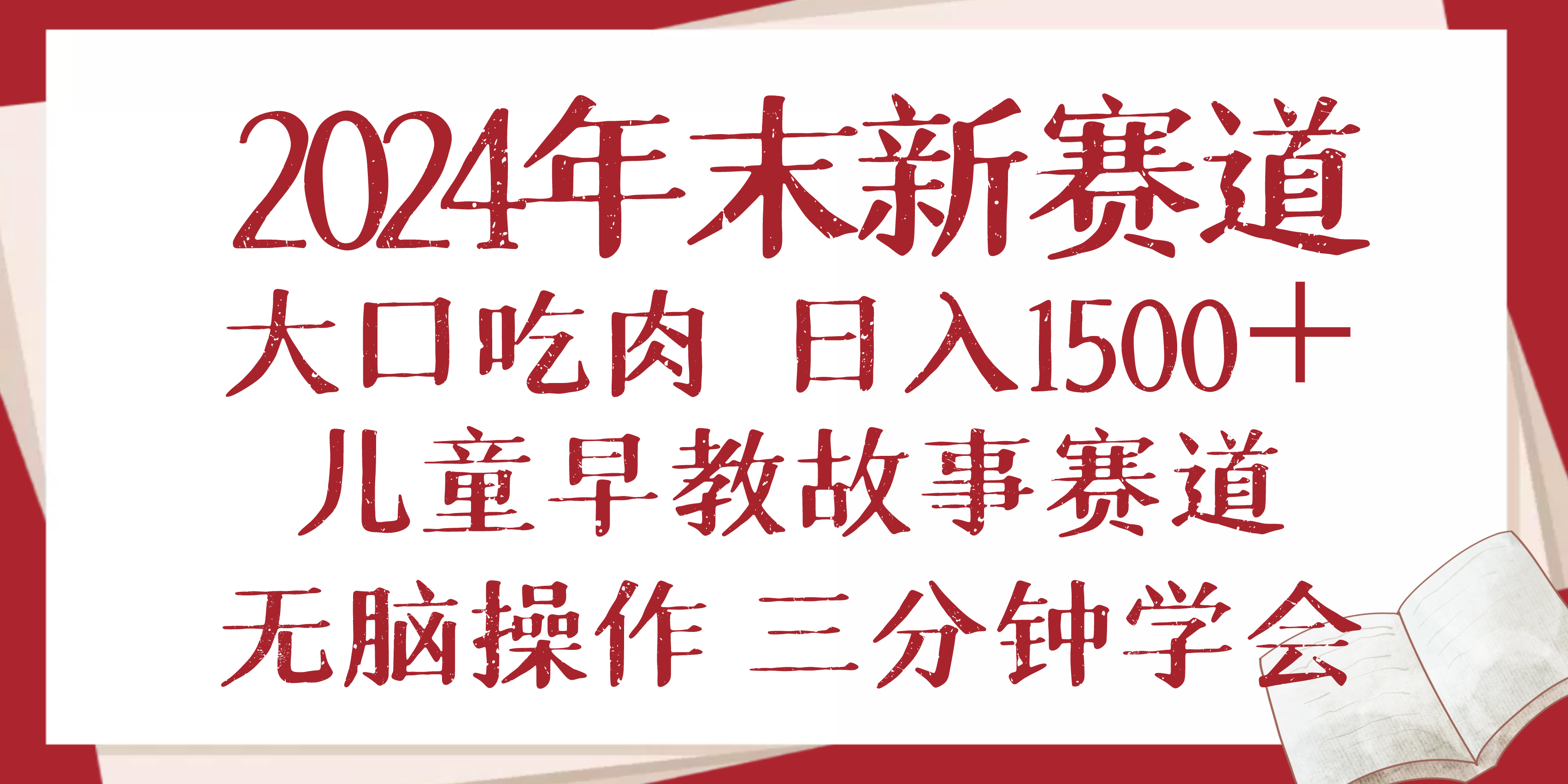 2024年末新早教儿童故事新赛道，大口吃肉，日入1500+,无脑操作，三分钟…-卿云社