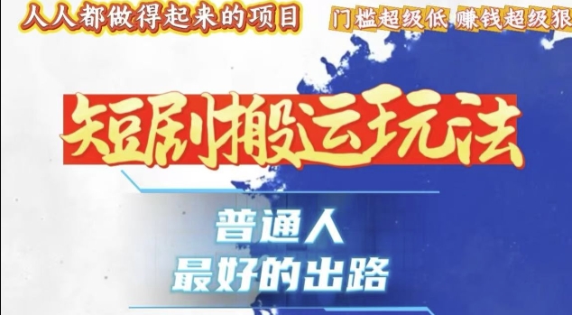 一条作品收益1k+，独家技术和黑科技首次公开，11纯搬，爆流爆粉嘎嘎猛，有手就能干【揭秘】-卿云社