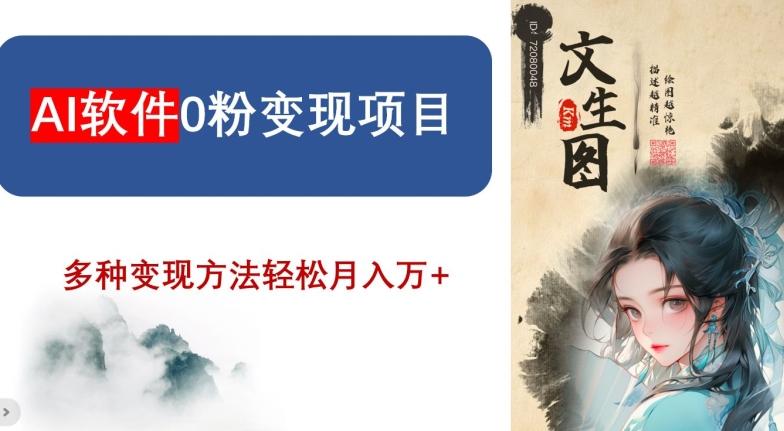 AI软件0粉变现项目，0基础2024年风口项目，轻松月入万+【揭秘】-卿云社