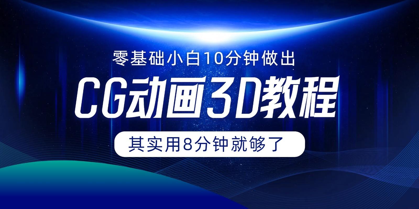 0基础小白如何用10分钟做出CG大片，其实8分钟就够了-卿云社