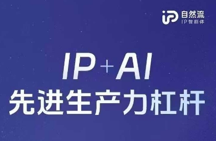 25年自然流AI智能体线下课程，IP+AI先进生产力杠杆(官方笔记+全套课件+完整录音)-卿云社
