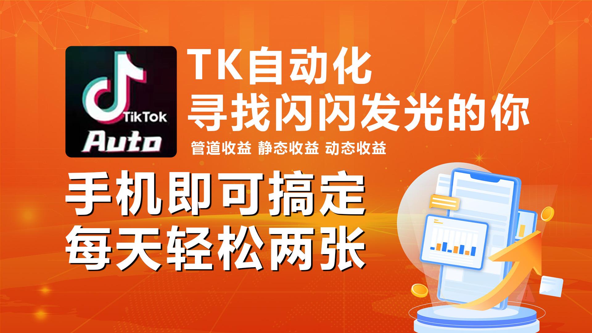 海外抖音TK自动挂机，手机全自动挂机，每天轻松搞2张-卿云社