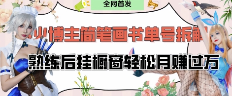 抖音博主“不略”爆火简笔画书单号项目拆解， 每天30分钟，熟练后挂橱窗轻松月入过W-卿云社