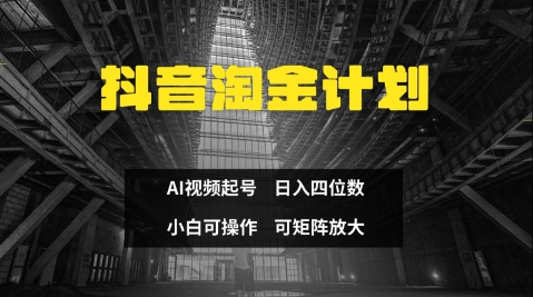 抖音淘金计划，Ai三天起号，零门槛，不违规，小白也能日入三位数-卿云社