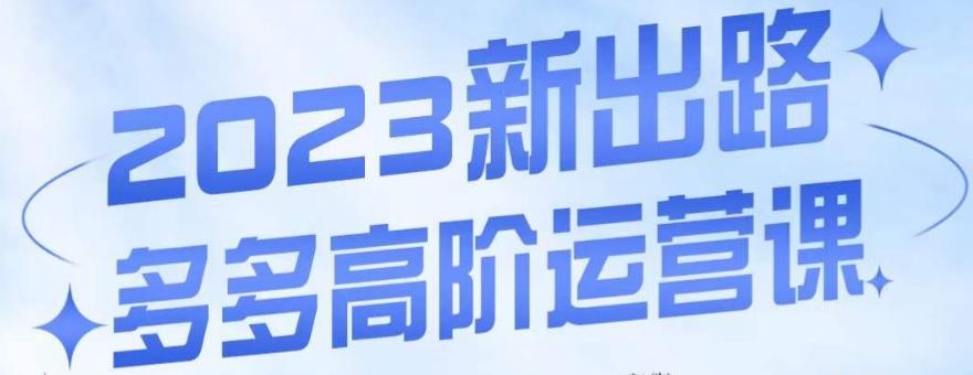 大炮·多多高阶运营课，3大玩法助力打造爆款，实操玩法直接亮出干货-卿云社