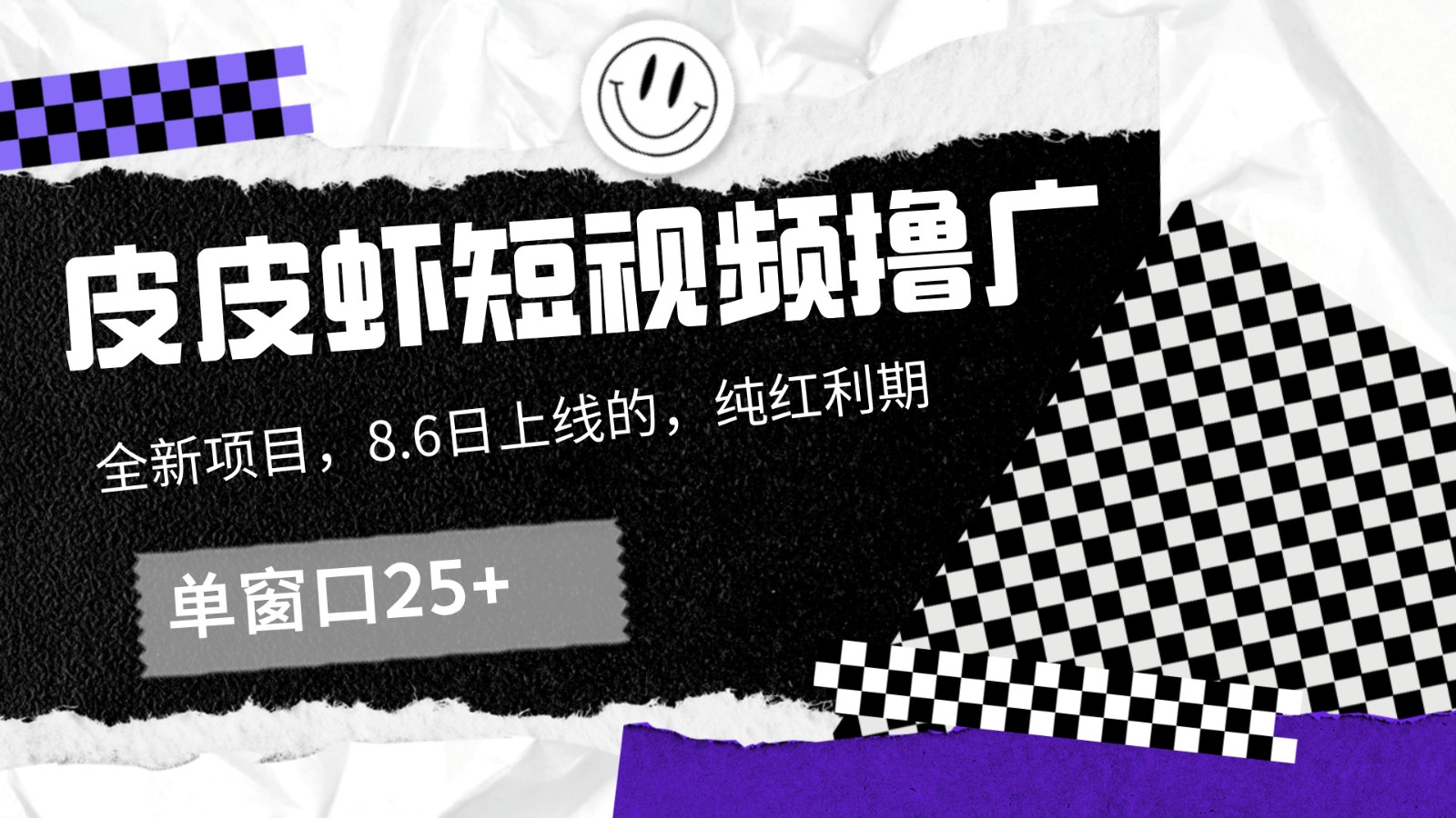 皮皮虾短视频撸广，单窗口收益25+！-卿云社