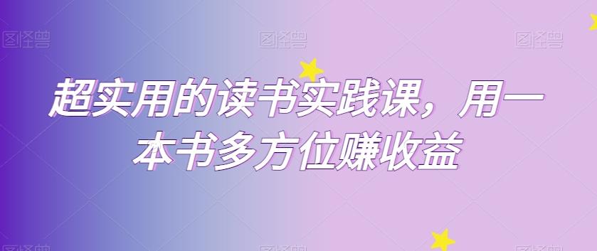 超实用的读书实践课，用一本书多方位赚收益-卿云社