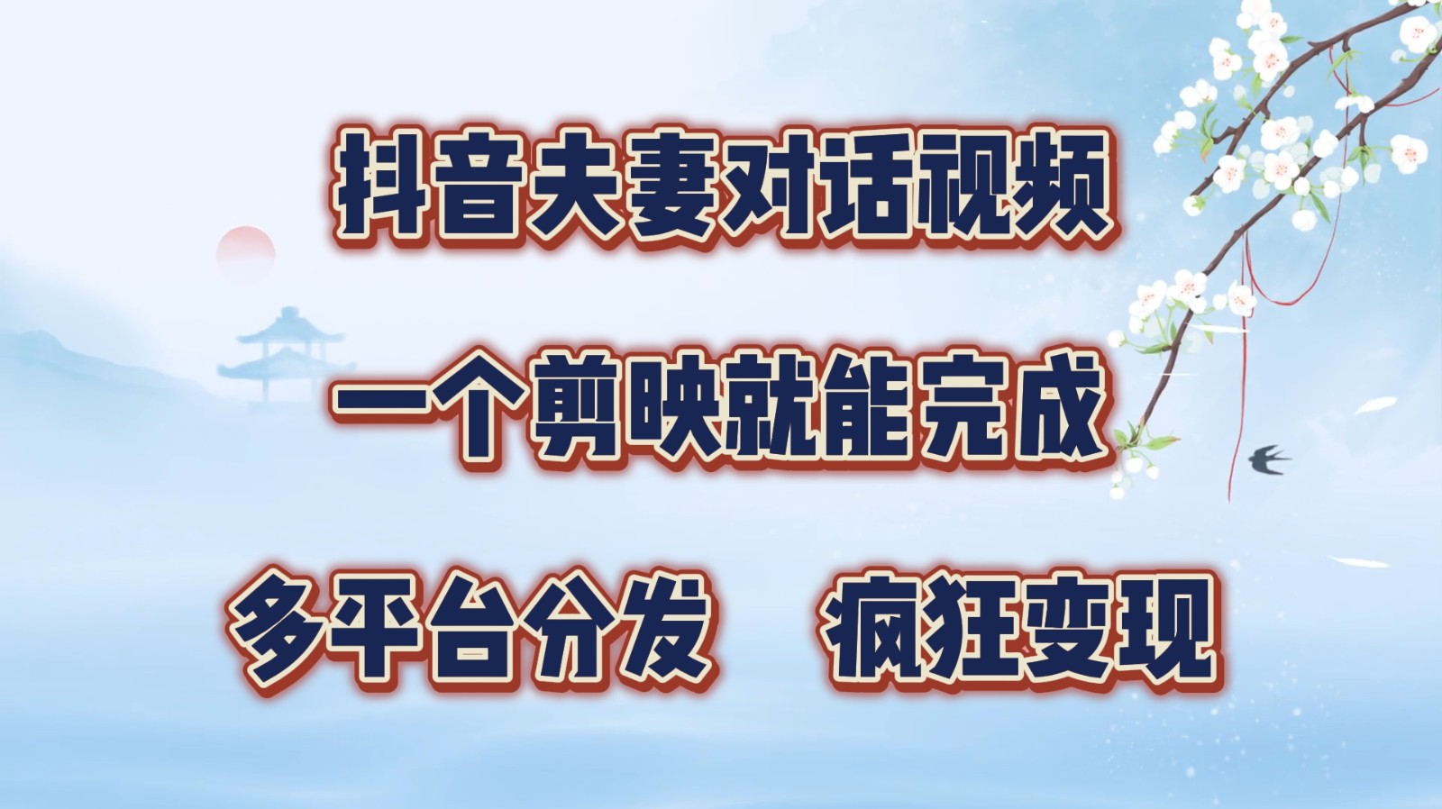 抖音夫妻对话视频,一个剪映就能完成,多平台分发,疯狂涨粉变现-卿云社