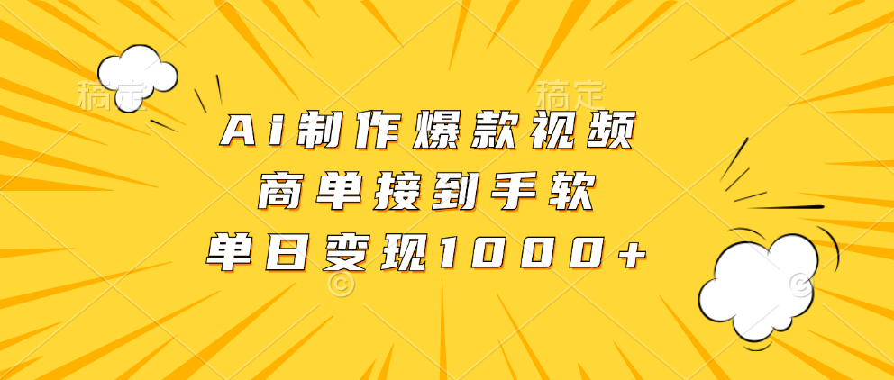 Ai制作爆款视频，商单接到手软，单日变现1000+-卿云社