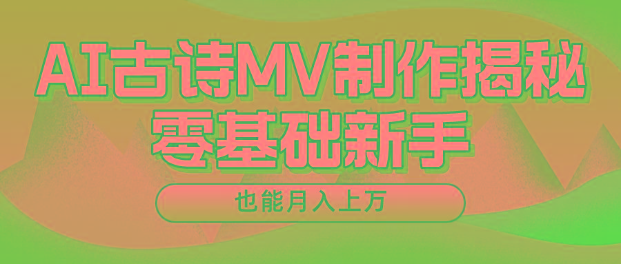 用AI生成古诗mv音乐,一个流量非常火爆的赛道,新手也能月入过万-卿云社