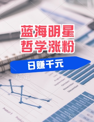 蓝海赛道明星哲学：小白逆袭日入几张，平台分成秘籍，轻松涨粉【揭秘】-卿云社