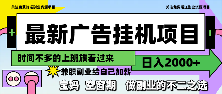 最新广告挂机项目，日入2000+，做副业的不二之选-卿云社