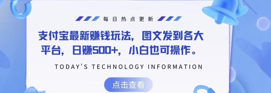 支付宝最新赚钱玩法，图文发到各大平台，日赚500+，小白也可操作-卿云社