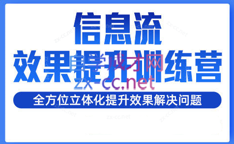 柯南·信息流效果提升训练营(更新24年6月)-卿云社