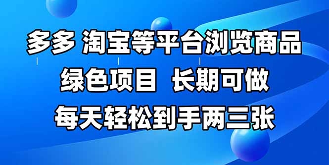 拼多多、淘宝等多平台浏览商品，长期可做，每天轻松到手两三张，有手…-卿云社