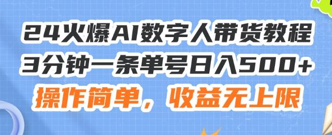 24火爆AI数字人带货教程，3分钟一条单号日入500+，操作简单，收益无上限【揭秘】-卿云社