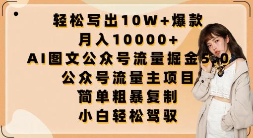 轻松写出10W+爆款，月入10000+，AI图文公众号流量掘金5.0.公众号流量主项目【揭秘】-卿云社