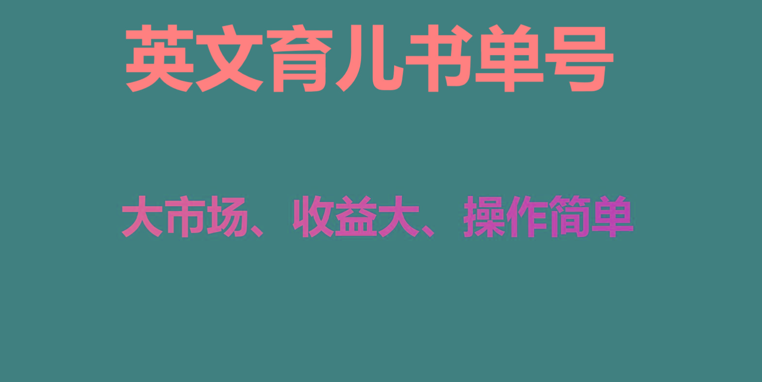 英文育儿书单号实操项目，刚需大市场，单月涨粉50W，变现20W-卿云社