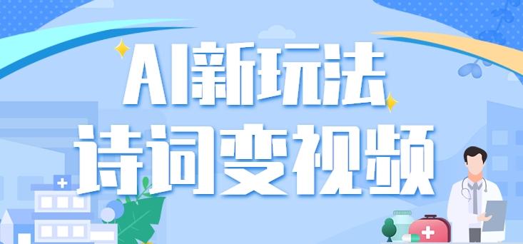 利用AI新玩法,把诗词内容变成视频,让古诗词中的美景“活”起来,【视频教程】-卿云社