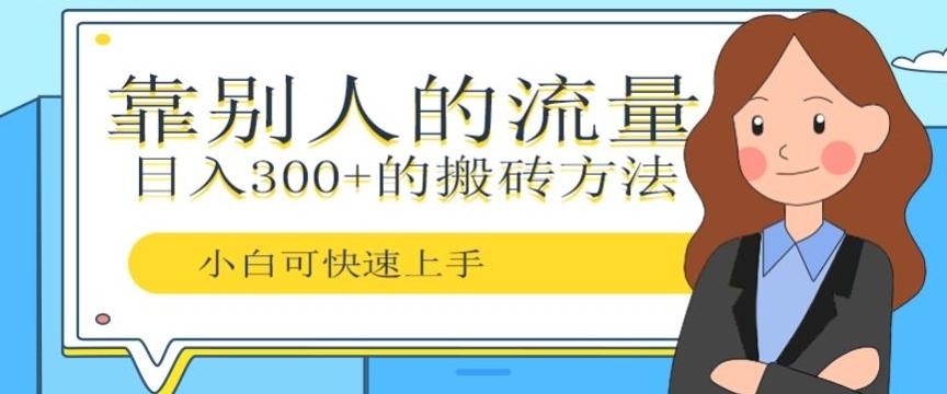靠别人的流量，日入300+搬砖项目、复制粘贴-卿云社