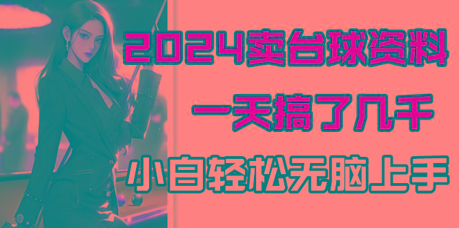 2024卖台球资料，一天搞了几千，小白轻松无脑上手-卿云社